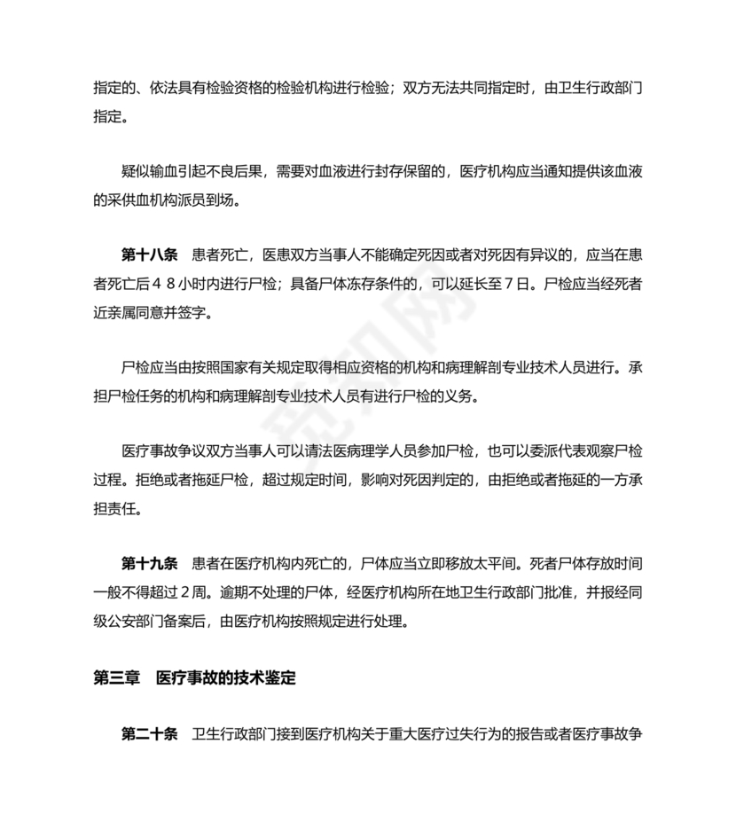 医疗事故处理条例