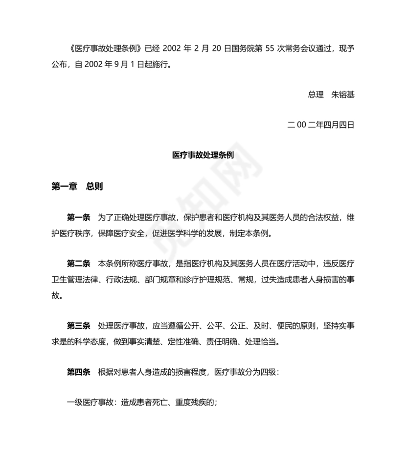医疗事故处理条例