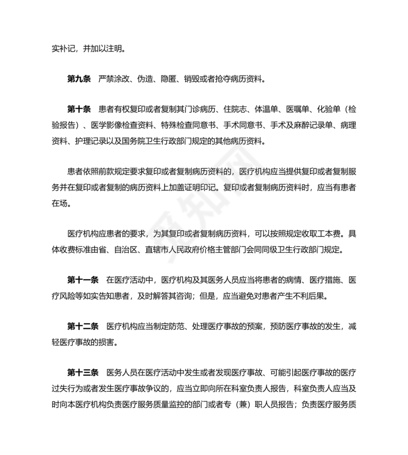 医疗事故处理条例