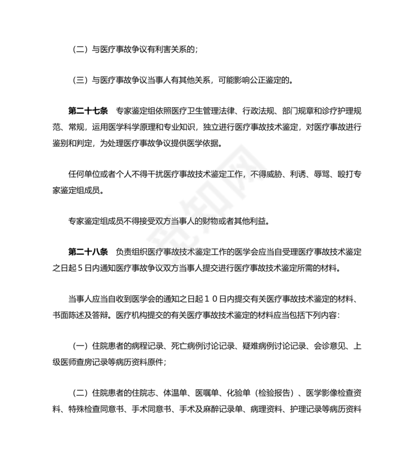 医疗事故处理条例