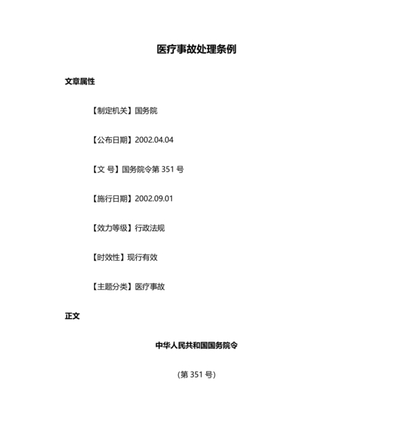 医疗事故处理条例