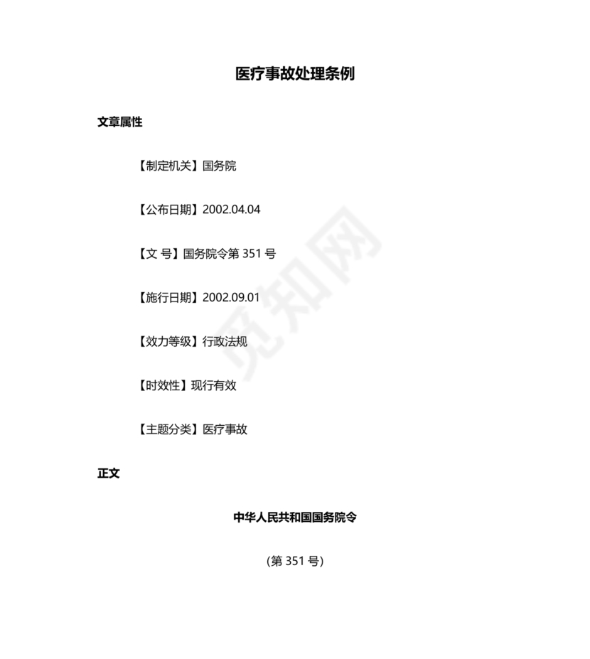 医疗事故处理条例