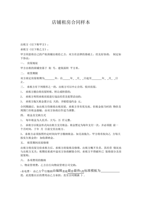 店铺租房合同书样本