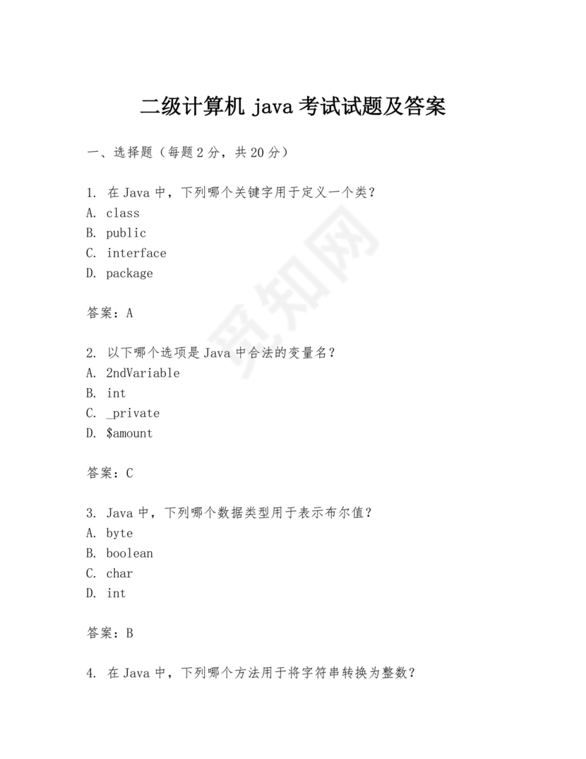 计算机二级java考试真题