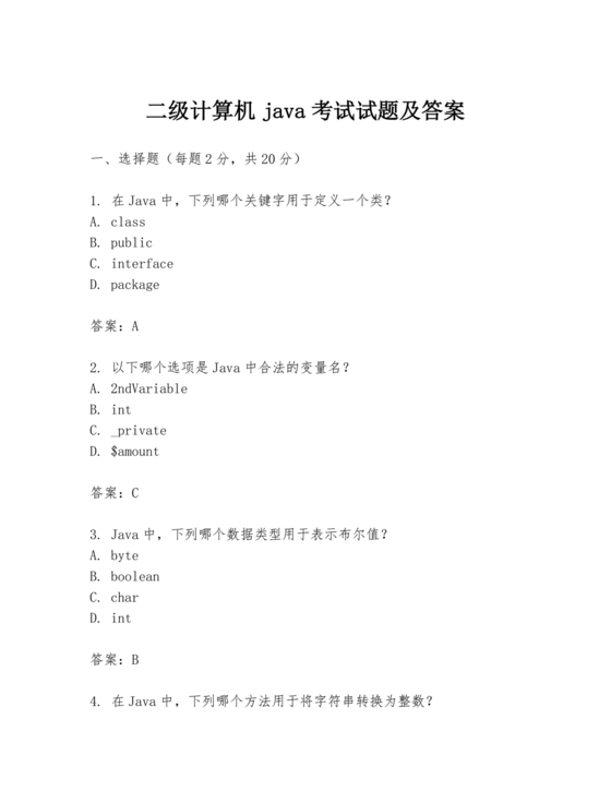 计算机二级java考试真题