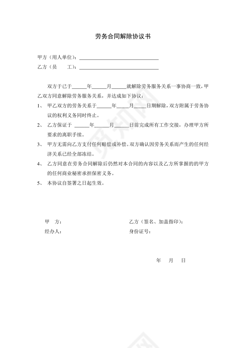 解除劳务合同协议书