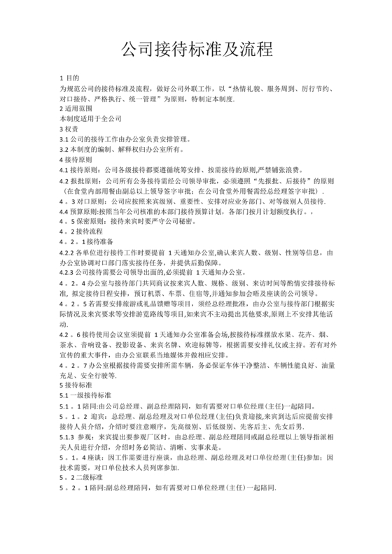 公司接待流程及标准
