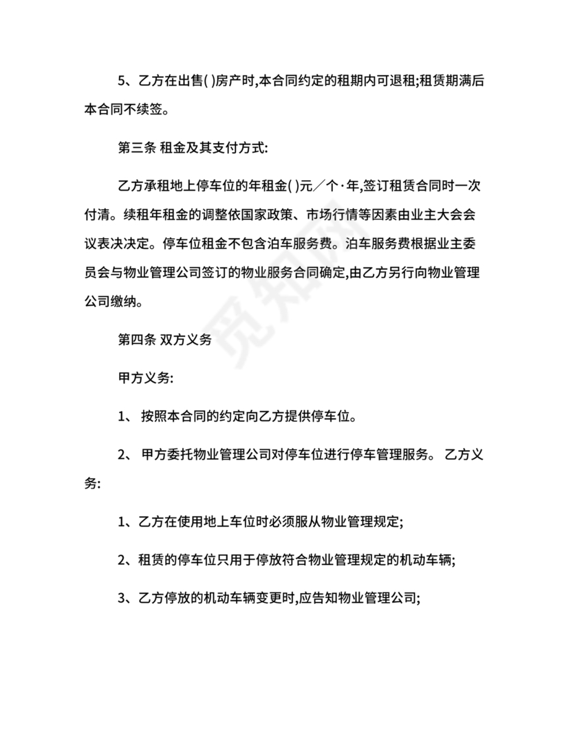 个人车位租赁协议