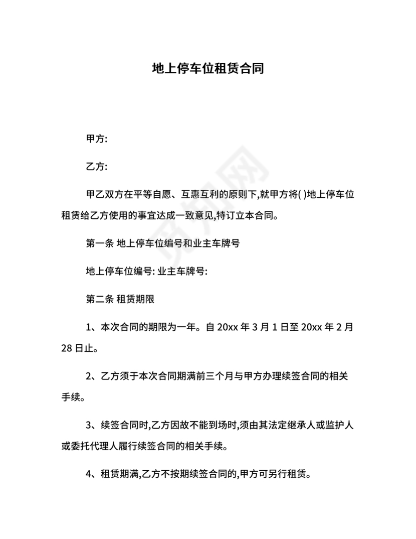 个人车位租赁协议