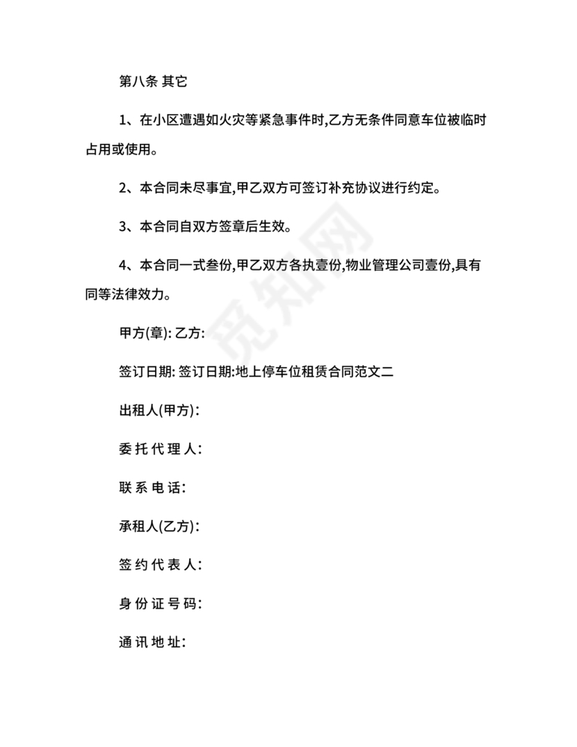 个人车位租赁协议