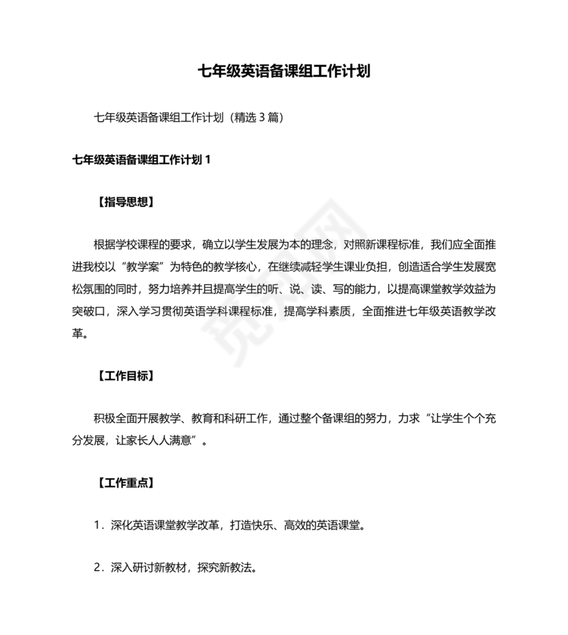 七年级英语备课组工作计划