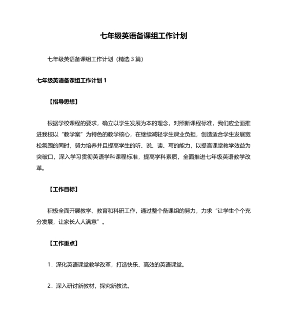 七年级英语备课组工作计划