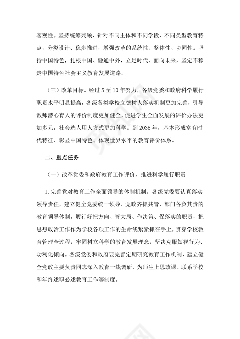 深化新时代教育评价改革总体方案