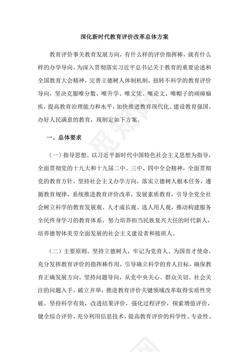 深化新时代教育评价改革总体方案