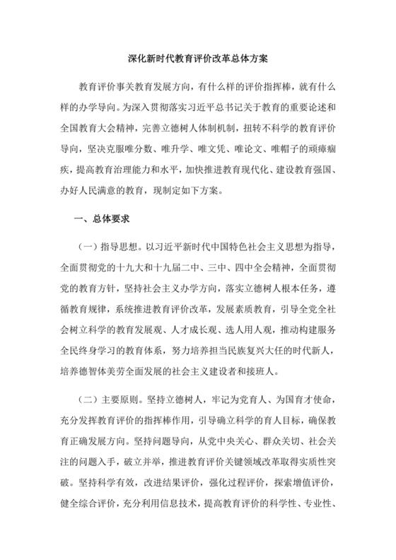 深化新时代教育评价改革总体方案