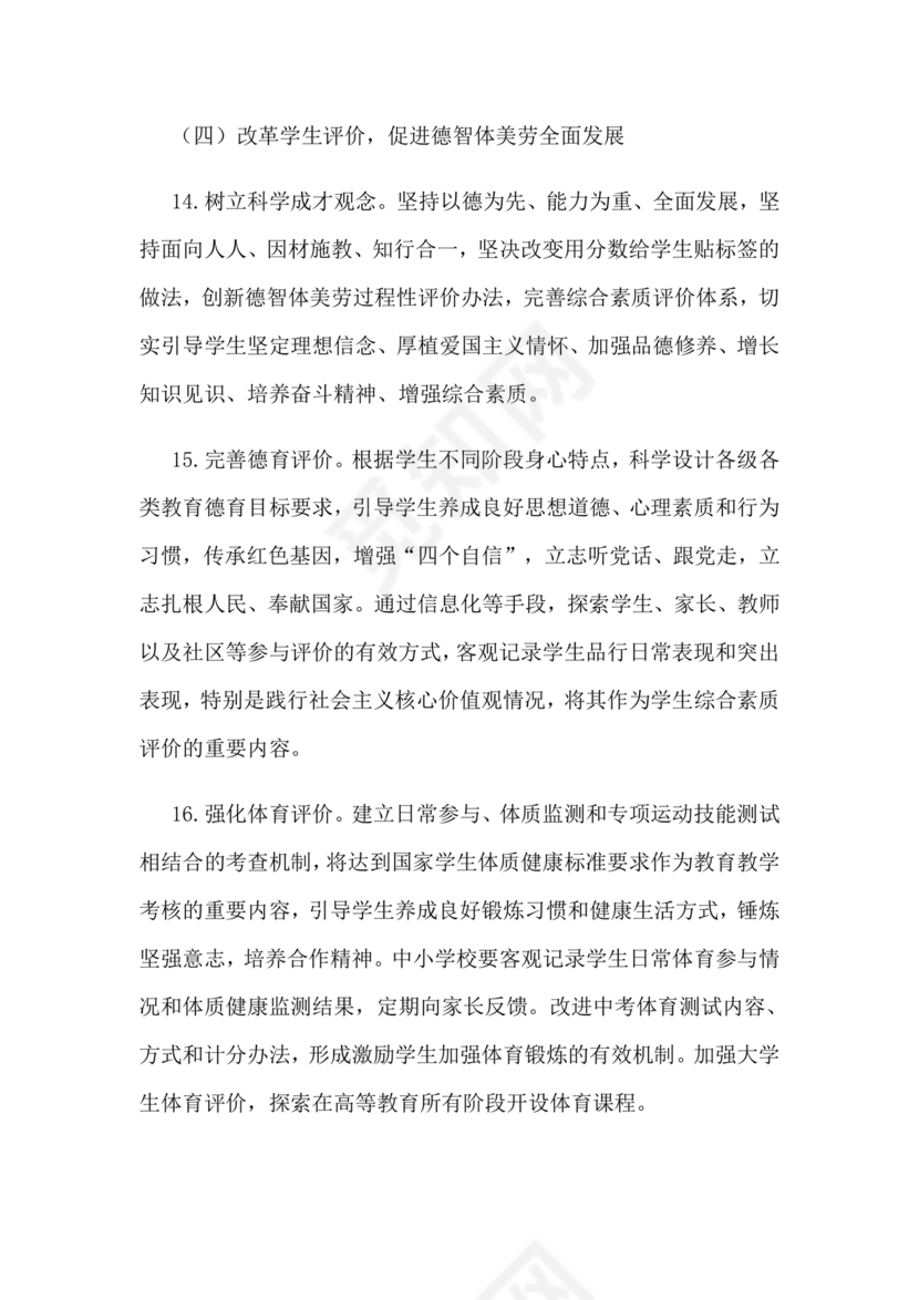 深化新时代教育评价改革总体方案