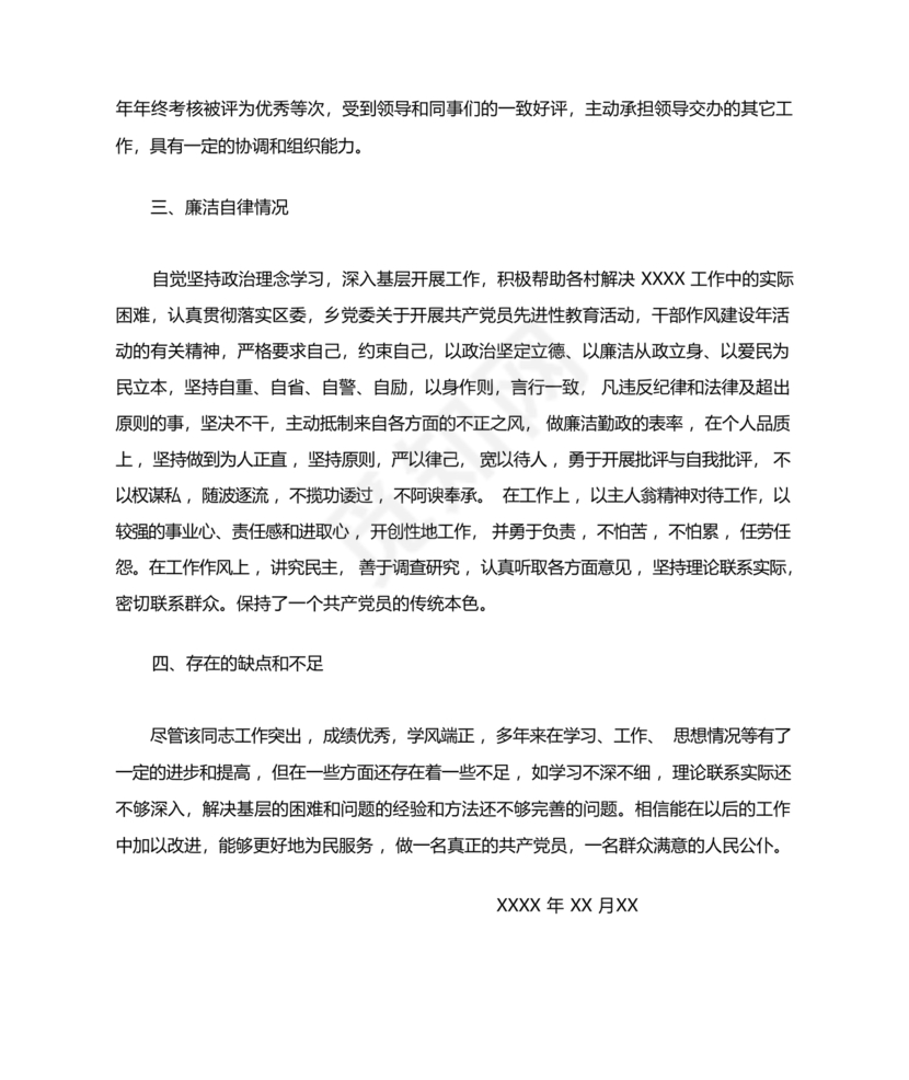 同志现实表现材料