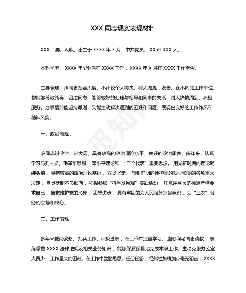 同志现实表现材料