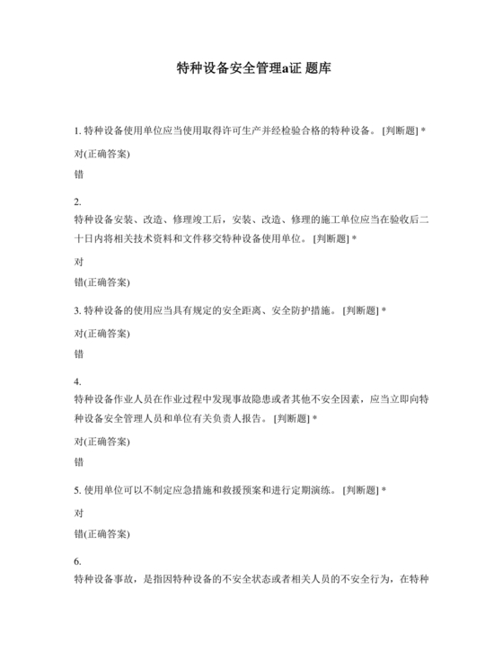 特种设备安全管理a证题库