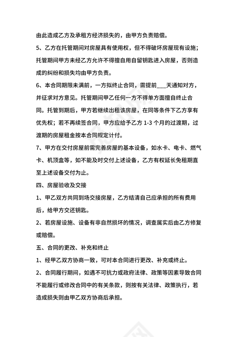 房屋租赁托管合同