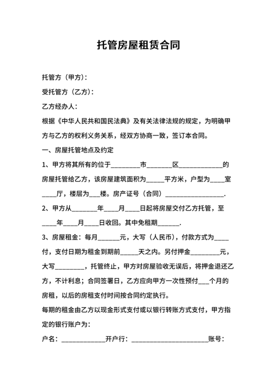 房屋租赁托管合同