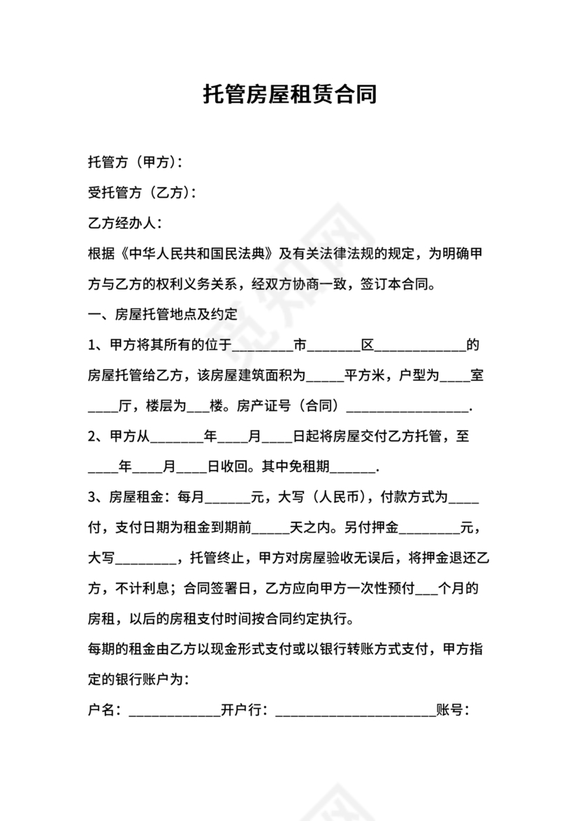 房屋租赁托管合同