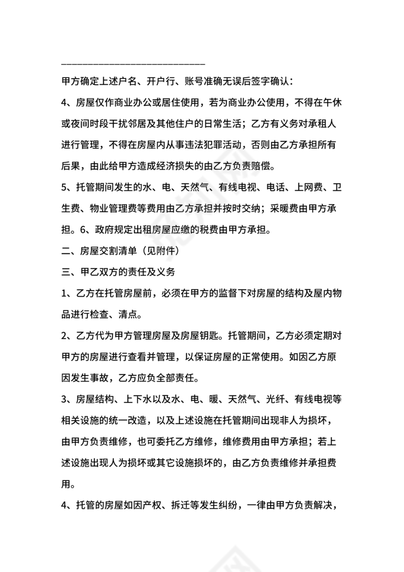 房屋租赁托管合同