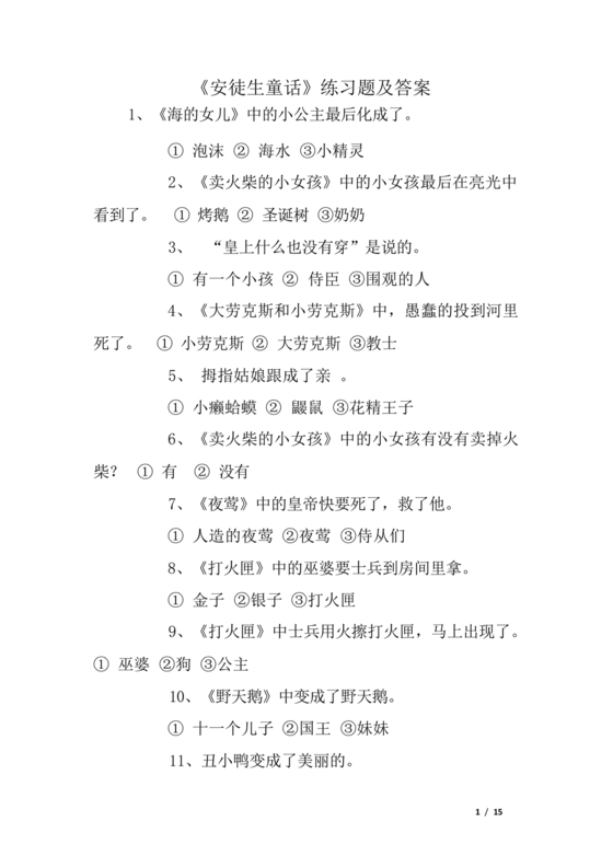 安徒生童话考题及答案三年级