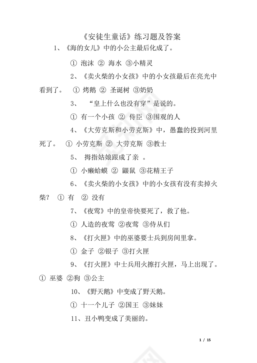 安徒生童话考题及答案三年级