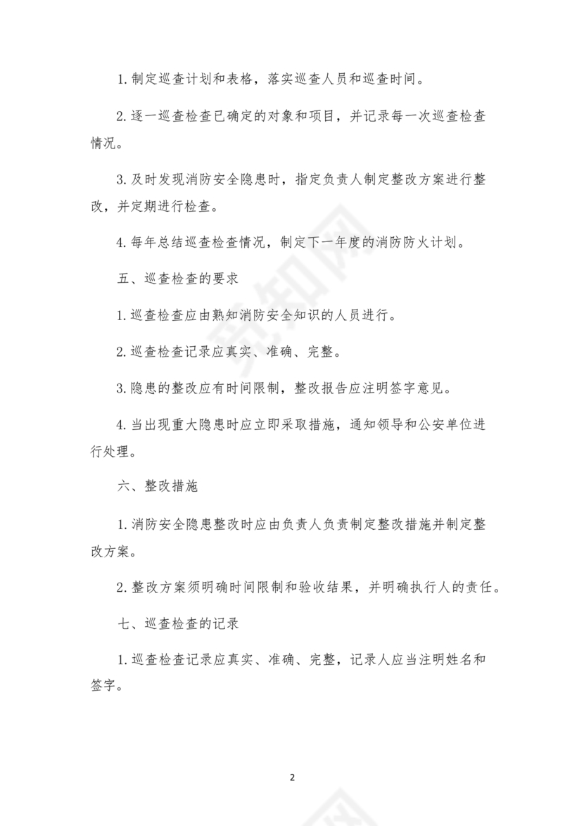 防火巡查检查制度