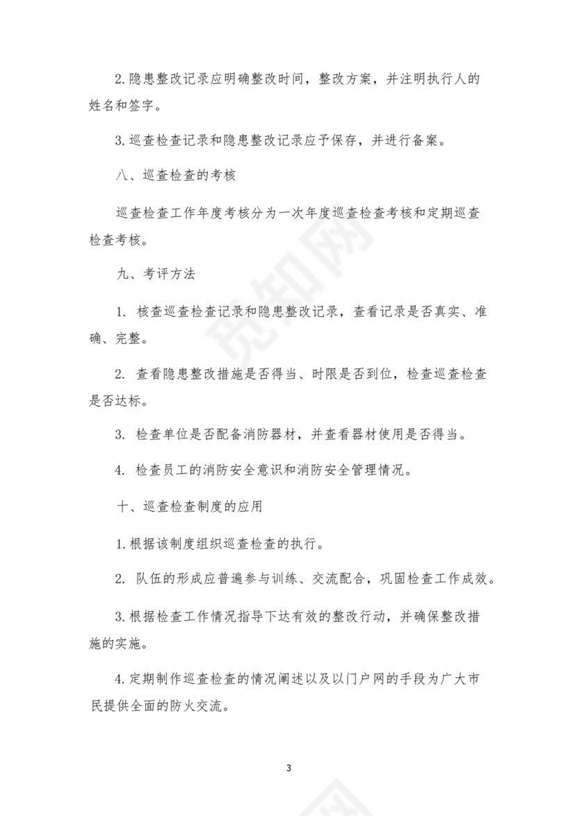 防火巡查检查制度