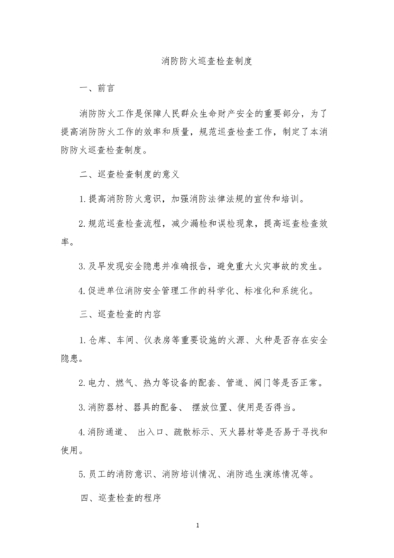 防火巡查检查制度