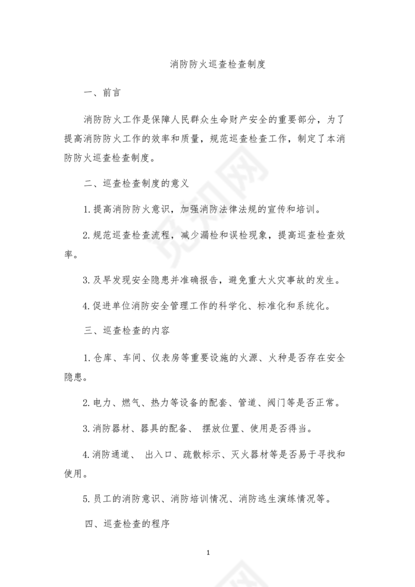 防火巡查检查制度