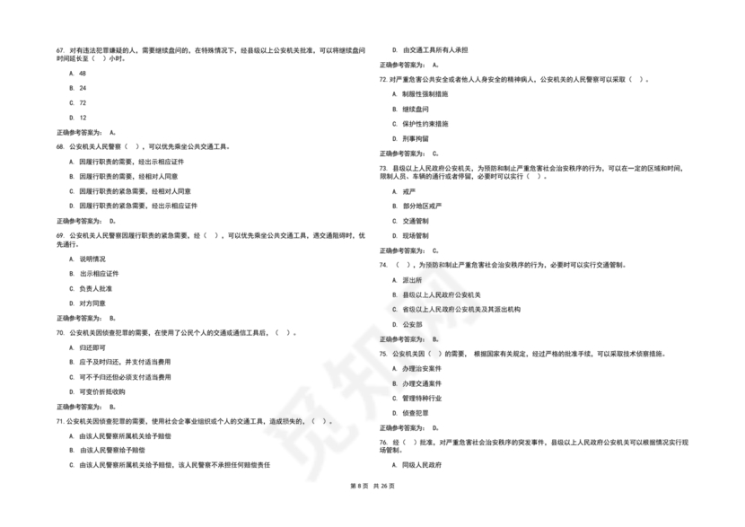 辅警考试题库2024真题及答案