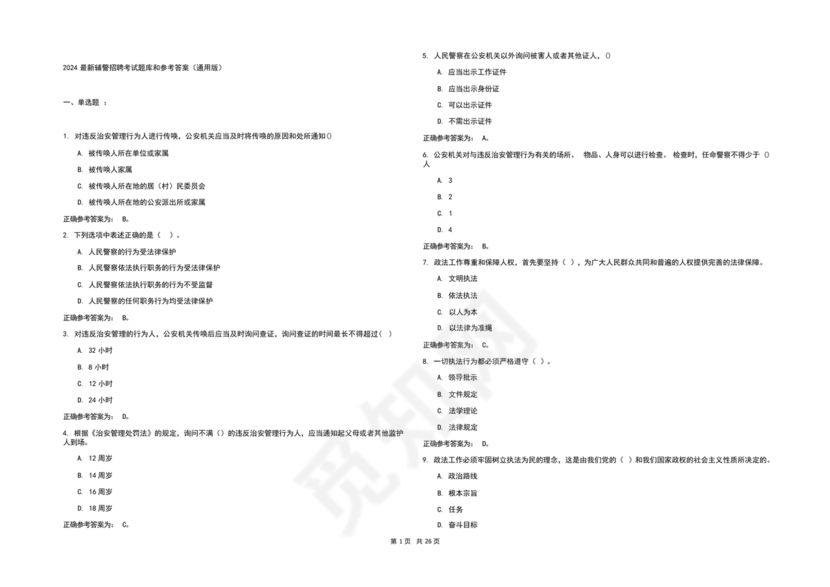 辅警考试题库2024真题及答案