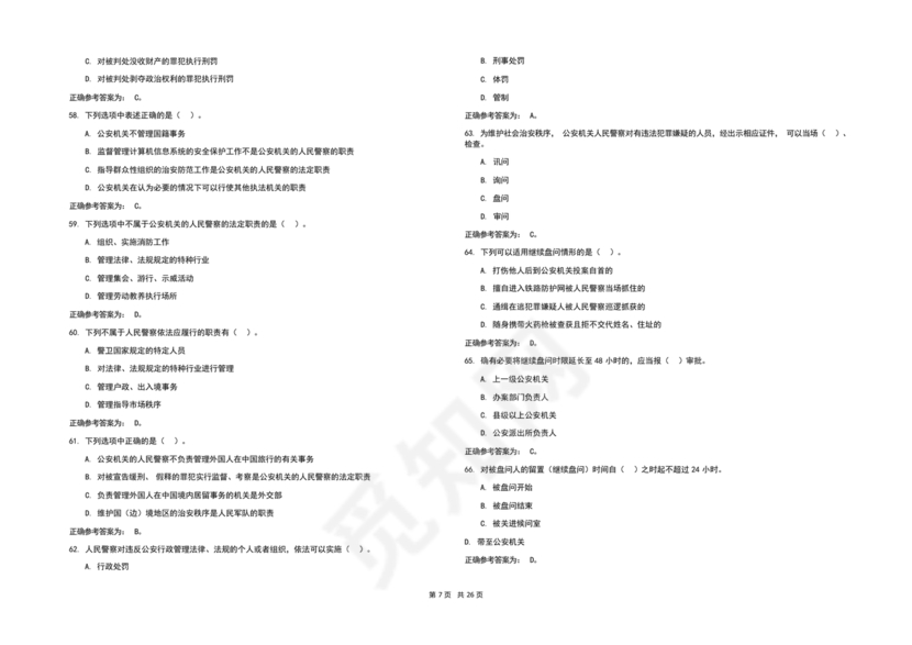 辅警考试题库2024真题及答案