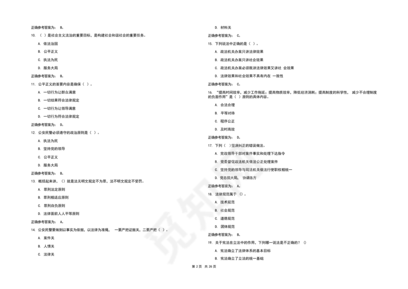 辅警考试题库2024真题及答案