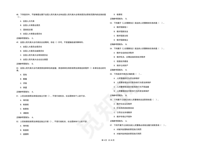 辅警考试题库2024真题及答案