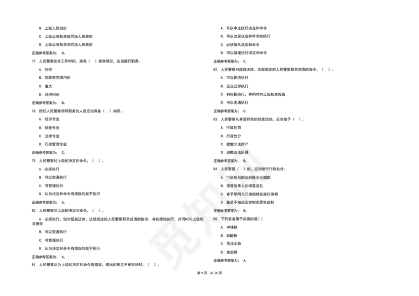 辅警考试题库2024真题及答案