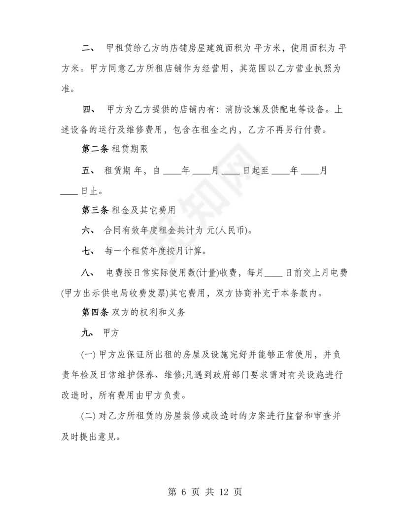 店铺租房合同书样本