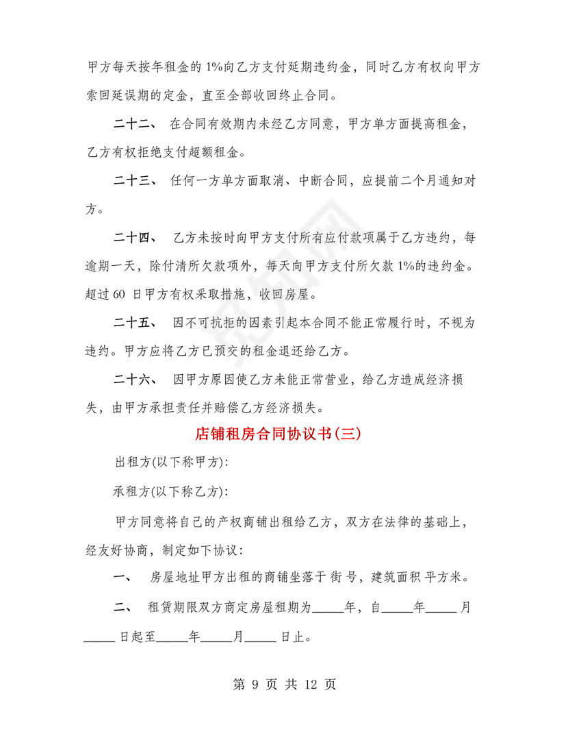 店铺租房合同书样本