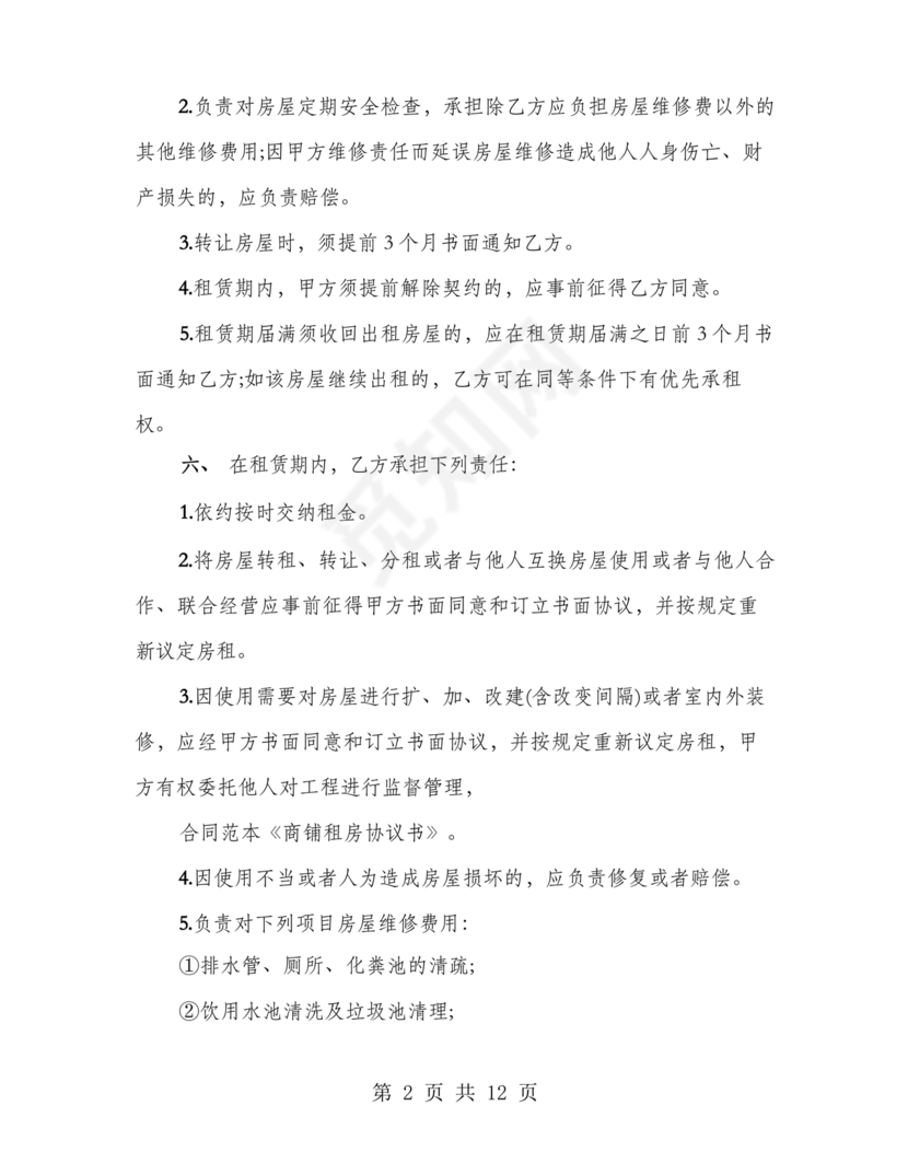 店铺租房合同书样本