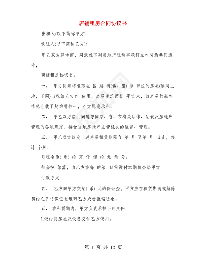 店铺租房合同书样本