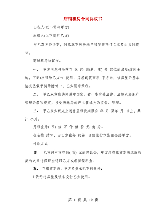 店铺租房合同书样本