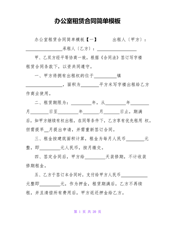 简单的办公室租赁合同可复制