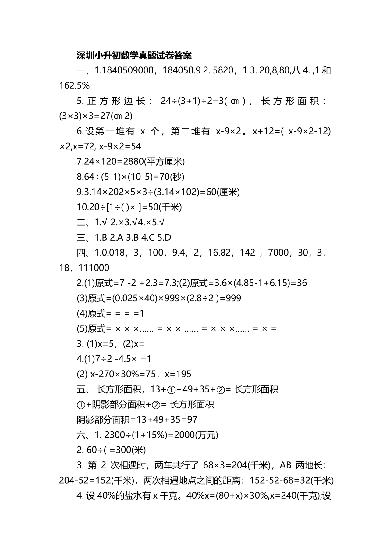 广东小升初数学真题试卷