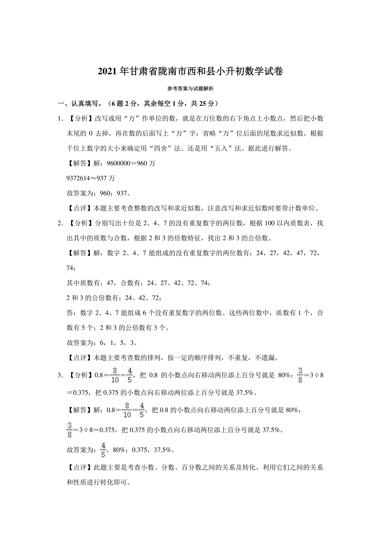 甘肃省小升初试卷