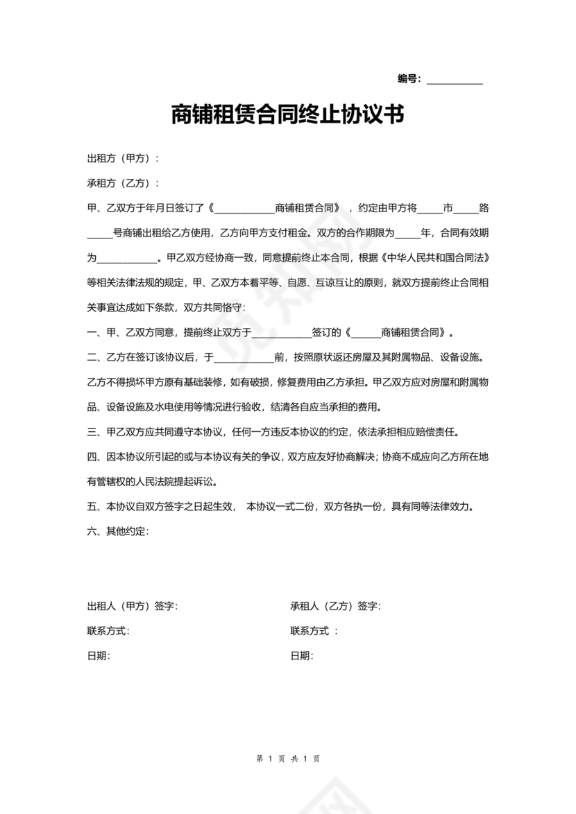 租赁合同终止协议书