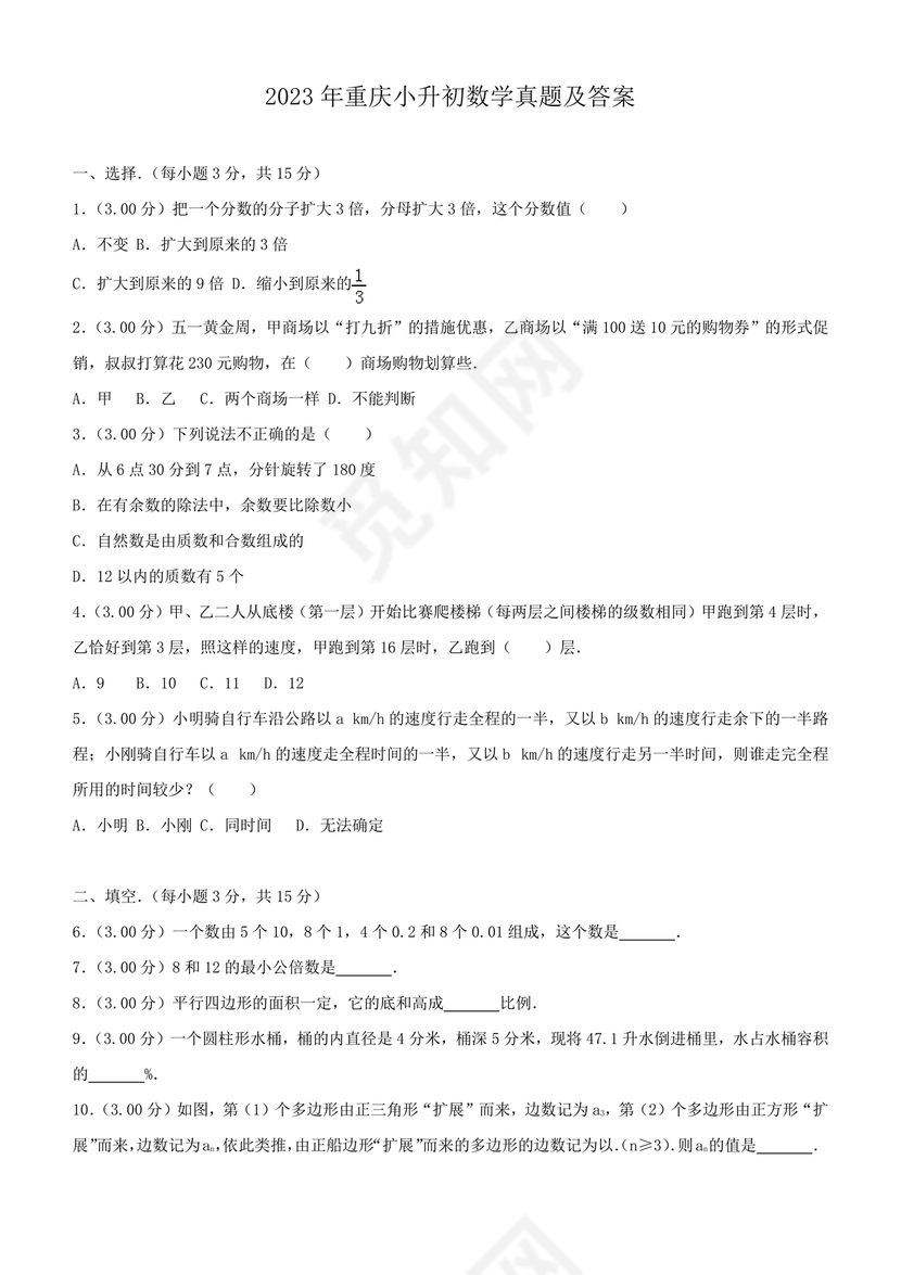 重庆小升初数学的试卷及答案