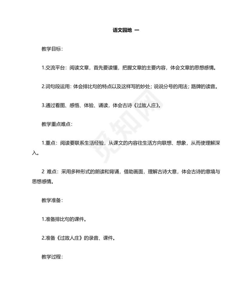 部编版六年级上册语文教案免费版